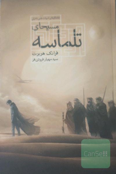 مسیحای تلماسه