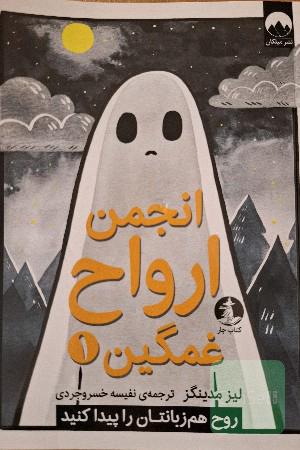 انجمن ارواح غمگین1
