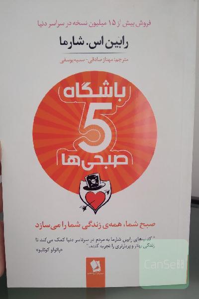 باشگاه 5 صبحی ها