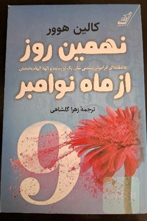 نهمین روز از ماه نوامبر