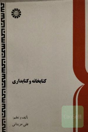 کتابخانه و کتابداری