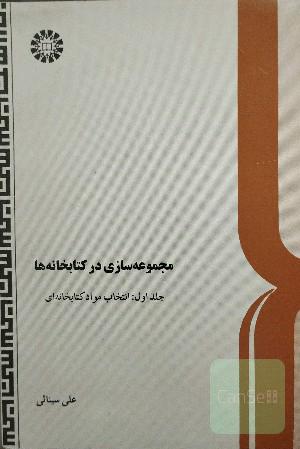 مجموعه سازی در کتابخانه ها جلد اول انتخاب مواد کتابخانه ای