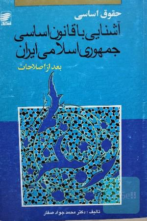حقوق اساسی آشنایی با قانون اساسی جمهوری اسلامی ایران بعد از اصلاحات