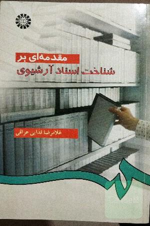 مقدمه ای بر شناخت اسناد آرشیوی