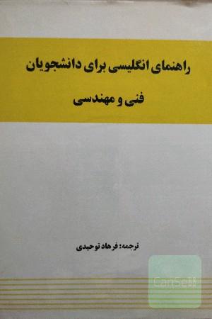 راهنمای انگلیسی برای دانشجویان فنی و مهندسی