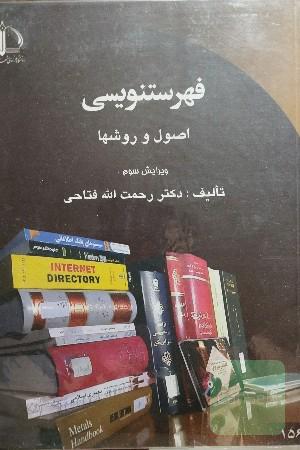 فهرستنویسی اصول و روشها