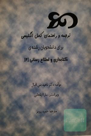 ترجمه و راهنمای کامل انگلیسی برای دانشجویان رشته‌ی کتابداری (2)
