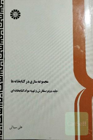 مجموعه سازی در کتابخانه ها جلد دوم سفارش و تهیه مواد کتابخانه ای