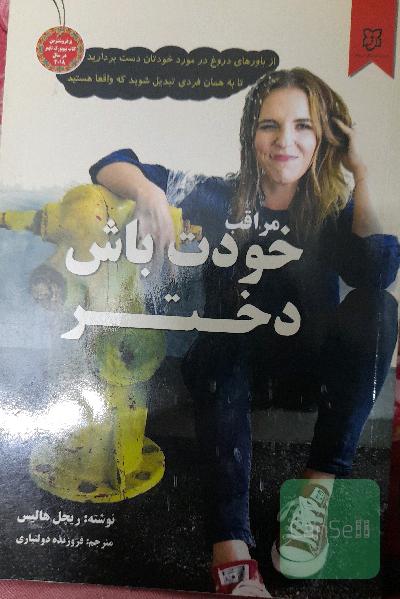 مراقب خودت باش دختر
