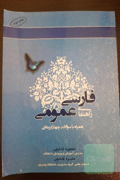 راهنمای فارسی عمومی: (همراه با سوالات چهارگزینه‌ای) بر اساس کتاب فارسی عمومی (فتوحی، عباسی)