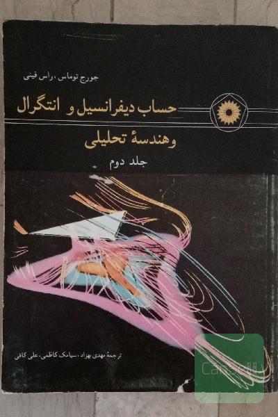 حساب دیفرانسیل و انتگرال و هندسه تحلیلی
