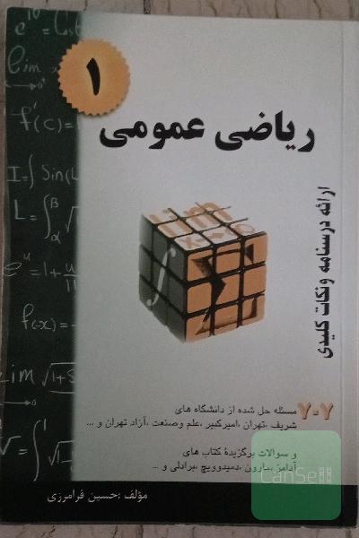 ریاضی عمومی 1 فرامرزی