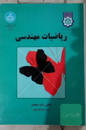ریاضیات مهندسی