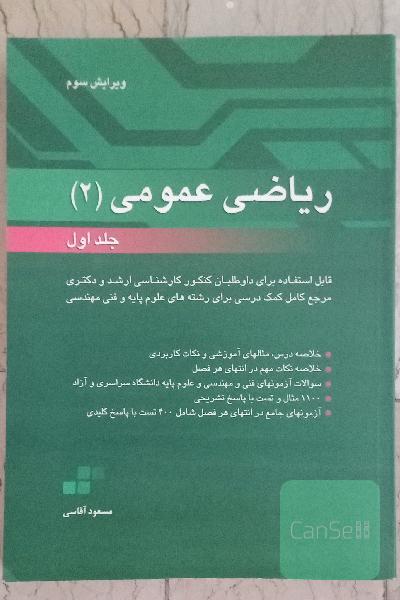 ریاضی عمومی 2 آقاسی جلد اول و دوم