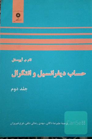 حساب دیفرانسیل و انتگرال