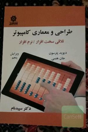 طراحی و معماری کامپیوتر: تلاقی سخت‌افزار / نرم‌افزار