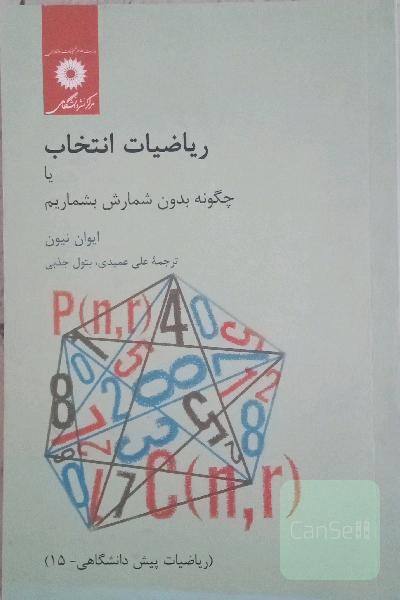 ریاضیات انتخاب، یا، چگونه بدون شمارش بشماریم