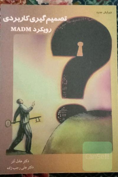 تصمیم‌گیری کاربردی (رویکرد MADM)
