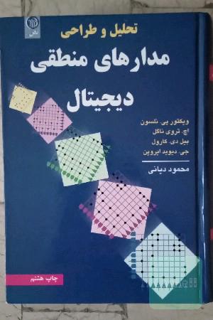تحلیل و طراحی مدارهای منطقی دیجیتال 