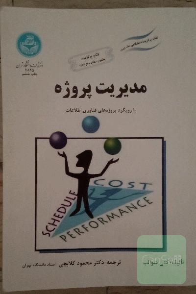 مدیریت پروژه با رویکرد پروژه های فناوری اطلاعات