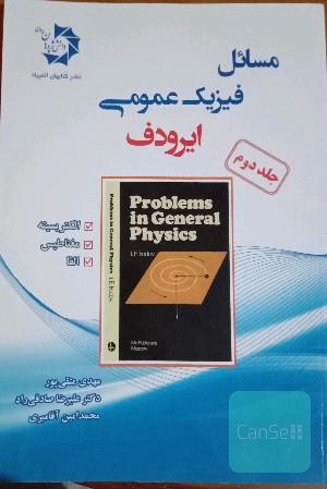 مسائل فیزیک عمومی ایرودف جلد 1 و 2