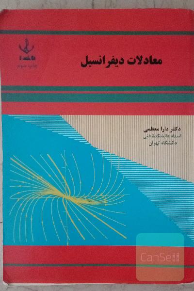 معادلات دیفرانسیل 