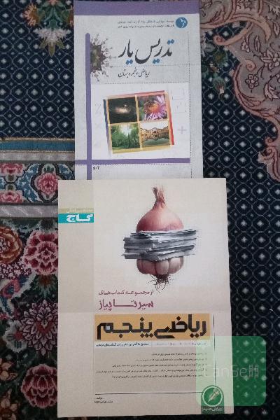 سیر تا پیاز و تدریس یار ریاضی پنجم