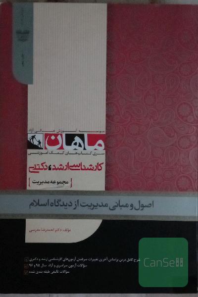 اصول و مبانی مدیریت از دیدگاه اسلام