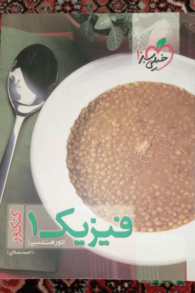 مجموعه 2 جلدی کتاب های فیزیک کنکور