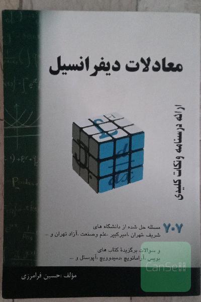 معادلات دیفرانسیل فرامرزی