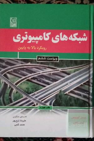 شبکه‌های کامپیوتری: رویکرد بالا به پایین