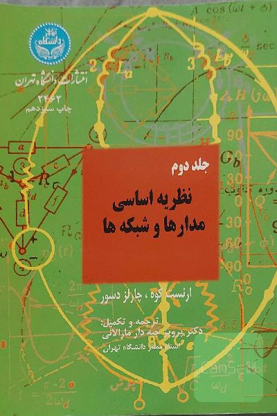 نظریه اساسی مدارها و شبکه ها - جلد دوم