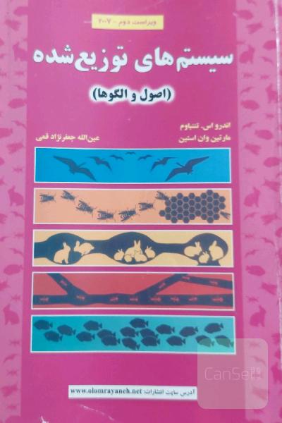 سیستم های توزیع شده
