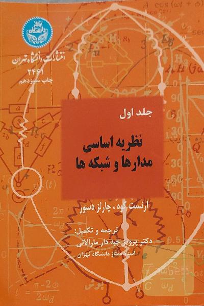 نظریه اساسی مدارها و شبکه ها- جلد اول