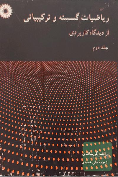 ریاضیات گسسته و ترکیباتی - جلد دوم