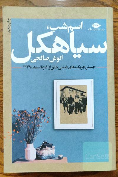 اسم شب، سیاهکل (جنبش چریک‌های فدایی خلق از آغاز تا اسفند 1349)