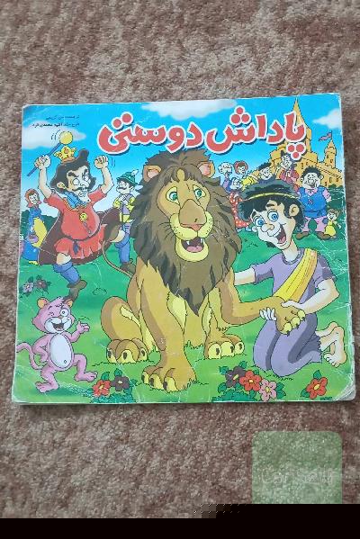 داستان بچگانه کودکانه . پاداش دوستی