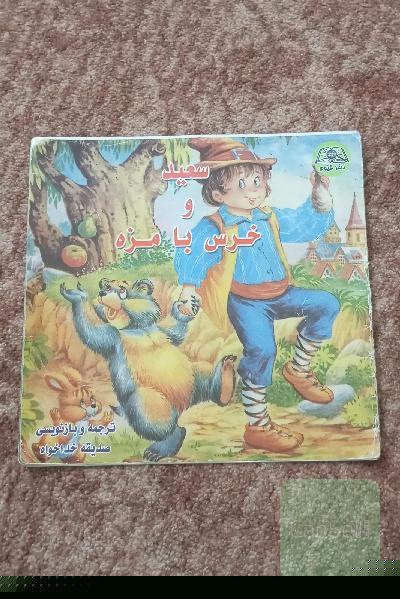 سعید و خرس با مزه . بچگانه کودکانه