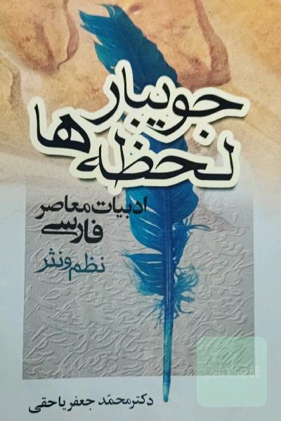 جویبار لحظه‌ها: جریانهای ادبیات معاصر فارسی نظم و نثر