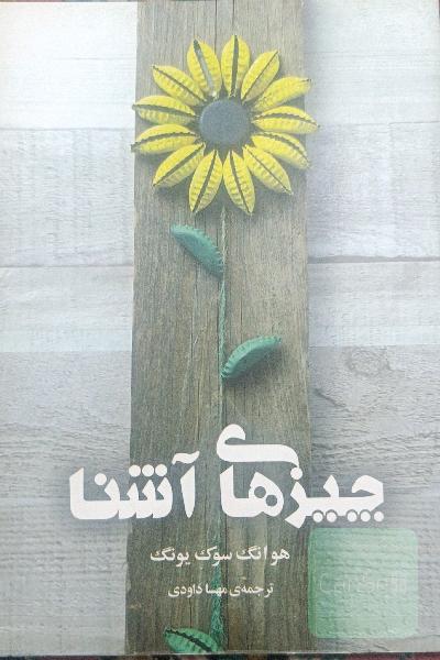 چیزهای آشنا