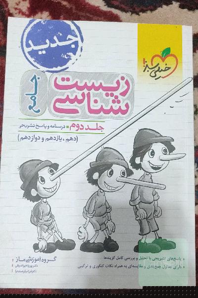 زیست‌شناسی جامع - (درسنامه و پاسخ) - (دهم، یازدهم و دوازدهم)