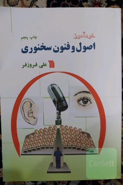 خودآموز اصول و فنون سخنوری