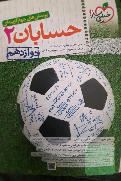حسابان 2خیلی سبز 