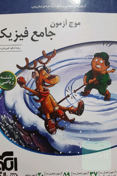 موج آزمون جامع فیزیک ( ریاضی ) 