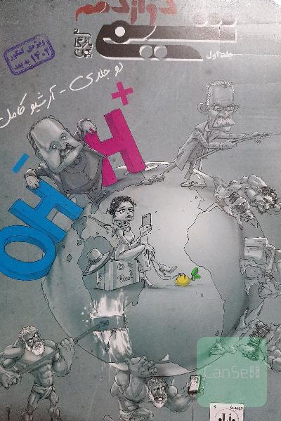 پرسش‌های چهارگزینه‌ای شیمی یازدهم جلد اول