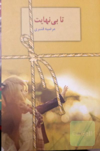 تا بینهایت