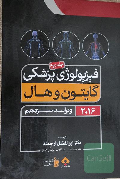 فیزیولوژی گایتون 2
