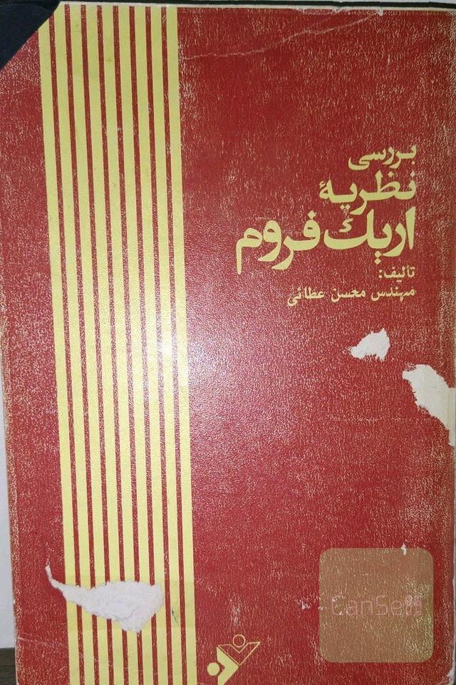 بررسی نظریهٔ اریک فروم