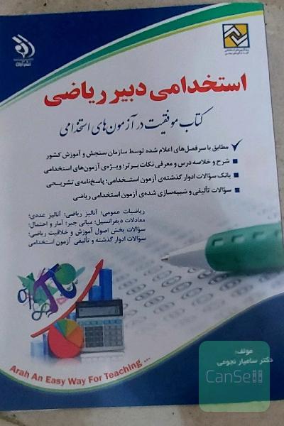 استخدامی دبیری ریاضی 