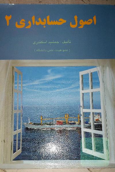اصول حسابداری 2